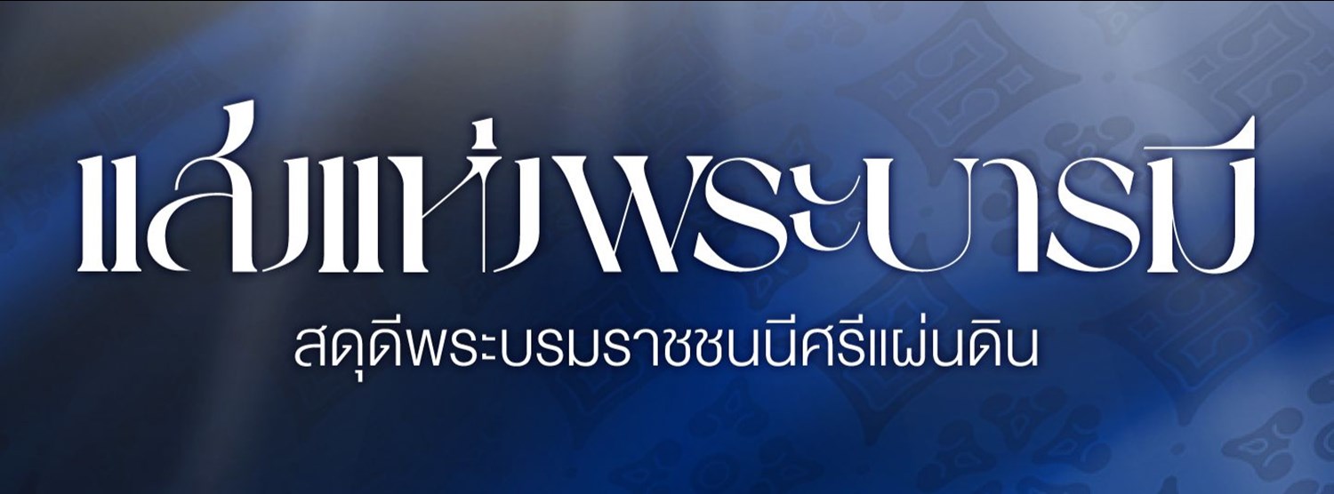 แสงแห่งพระบารมี สดุดีพระบรมราชชนนีศรีแผ่นดิน Zipevent