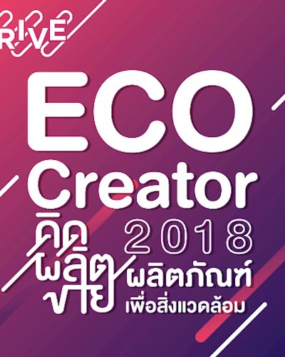 งานสัมมนาโครงการ D.R.I.V.E 2018 เรื่อง “ECO Creator 2018: คิด ผลิต ขาย ผลิตภัณฑ์เพื่อสิ่งแวดล้อม” Zipevent