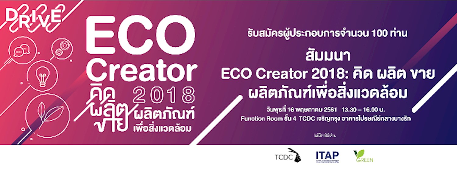 งานสัมมนาโครงการ D.R.I.V.E 2018 เรื่อง “ECO Creator 2018: คิด ผลิต ขาย ผลิตภัณฑ์เพื่อสิ่งแวดล้อม” Zipevent