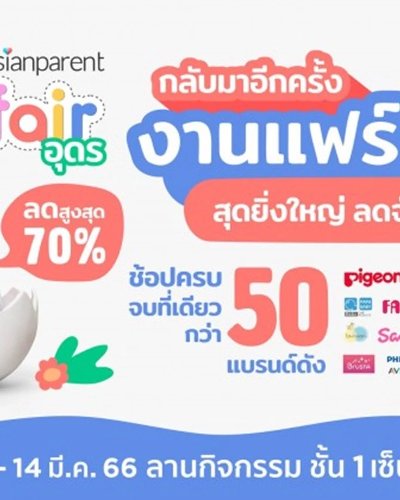 Central x theAsianparent Baby Fair อุดร Zipevent