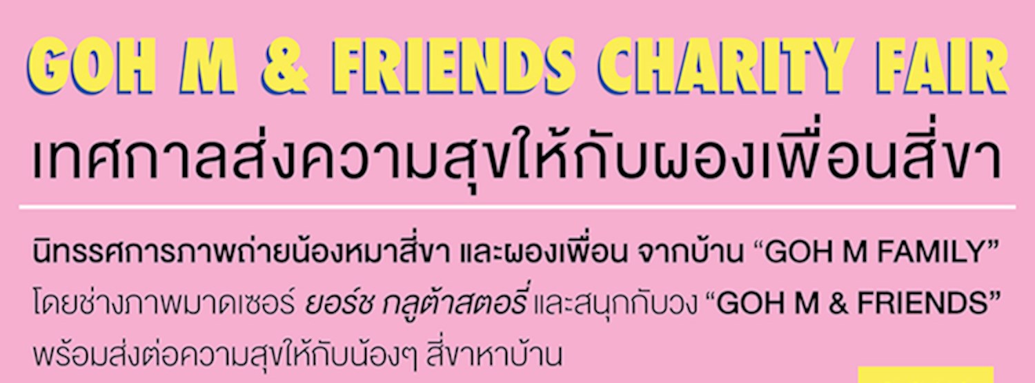 GOH M & FRIENDS CHARITY FAIR (โก๋เอ็ม แอนด์ เฟรนส์ แชริตี้ แฟร์) Zipevent