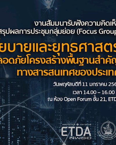 งานสัมมนารับฟังความคิดเห็น สรุปผลการประชุมกลุ่มย่อย (Focus Group) Zipevent