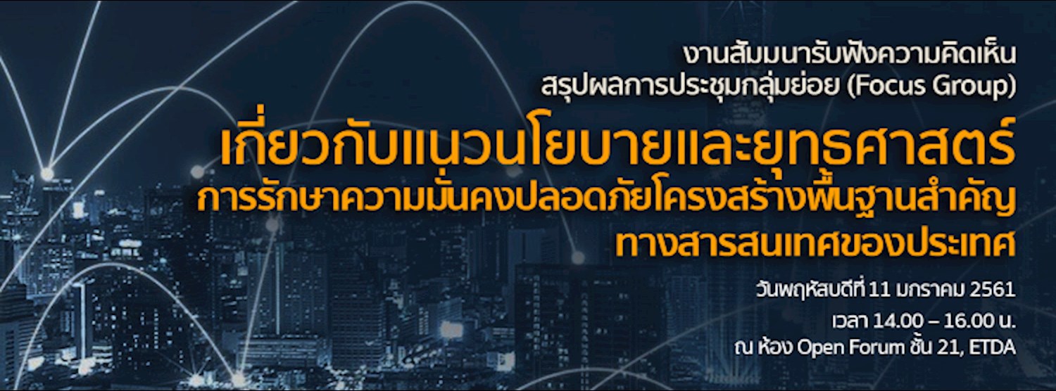 งานสัมมนารับฟังความคิดเห็น สรุปผลการประชุมกลุ่มย่อย (Focus Group) Zipevent