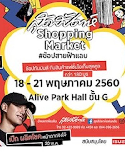 สุดสัปดาห์ shopping market Zipevent