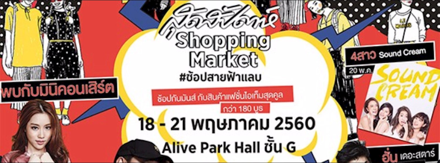 สุดสัปดาห์ shopping market Zipevent