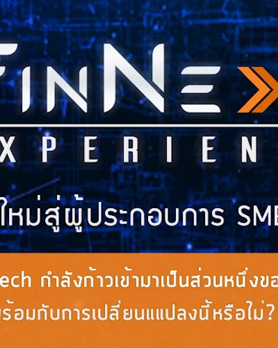 FinNext Experience ก้าวใหม่สู่ผู้ประกอบการ SMEs 4.0 Zipevent