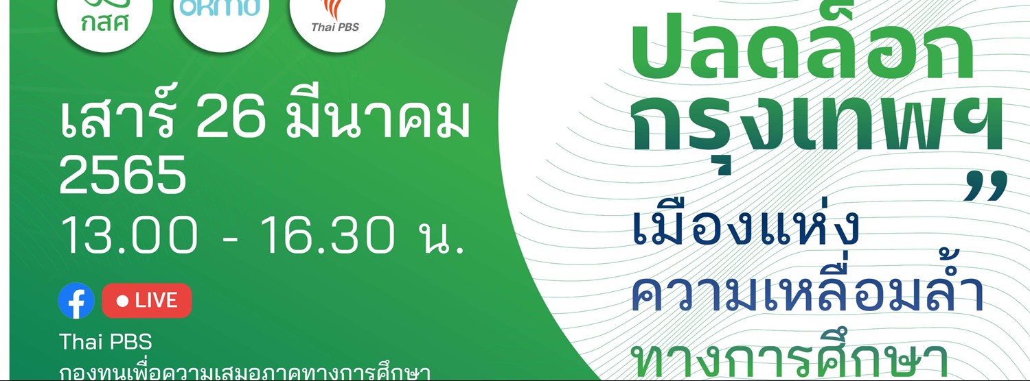 ปลดล็อกกรุงเทพฯ Zipevent