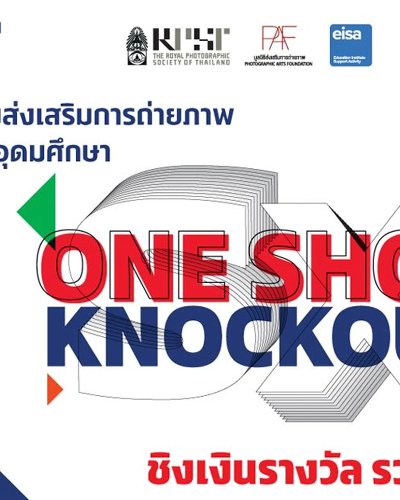 SX2022 กิจกรรมประกวดภาพถ่าย One Shot Knockout Zipevent