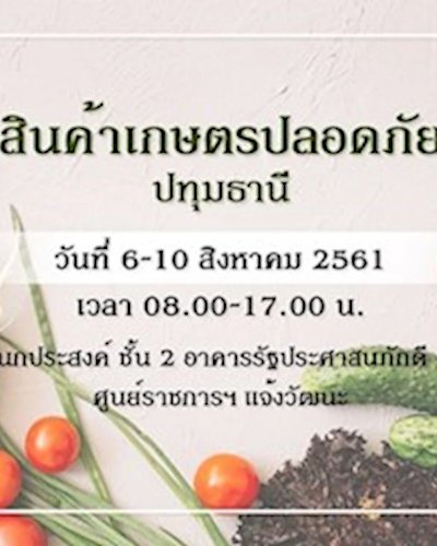 มหกรรมสินค้าเกษตรปลอดภัย ปทุมธานี Zipevent