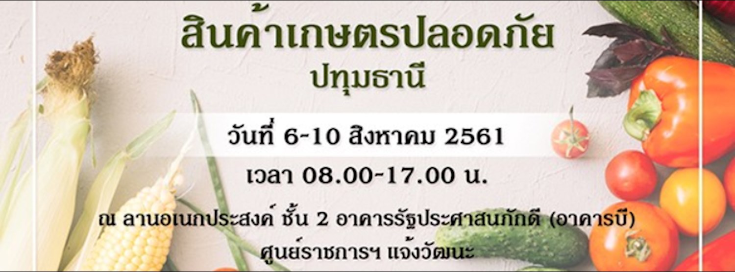 มหกรรมสินค้าเกษตรปลอดภัย ปทุมธานี Zipevent