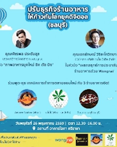 สัมมนา สัมมนาฟรี! เพิ่มยอดขายร้านอาหาร กับเทคนิคสำหรับเจ้าของร้านอาหาร (ชลบุรี)  Zipevent