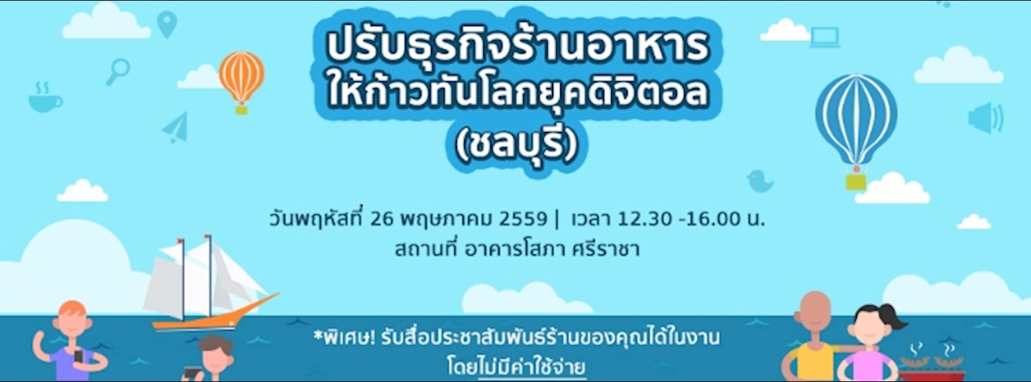 สัมมนา สัมมนาฟรี! เพิ่มยอดขายร้านอาหาร กับเทคนิคสำหรับเจ้าของร้านอาหาร (ชลบุรี)  Zipevent