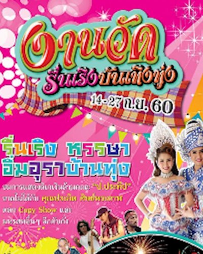 งานวัด รื่นเริง บันเทิงทุ่ง Zipevent