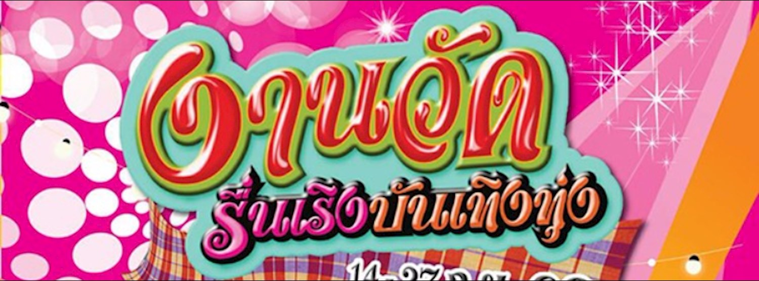 งานวัด รื่นเริง บันเทิงทุ่ง Zipevent