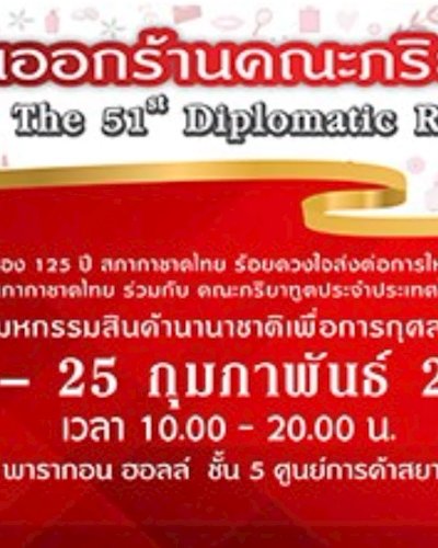 งานออกร้านคณะภริยาทูต ครั้งที่ 51 Zipevent