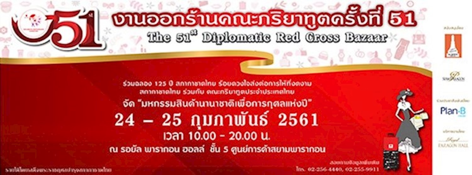 งานออกร้านคณะภริยาทูต ครั้งที่ 51 Zipevent