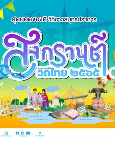 สงกรานต์วิถีไทย 2565 Zipevent