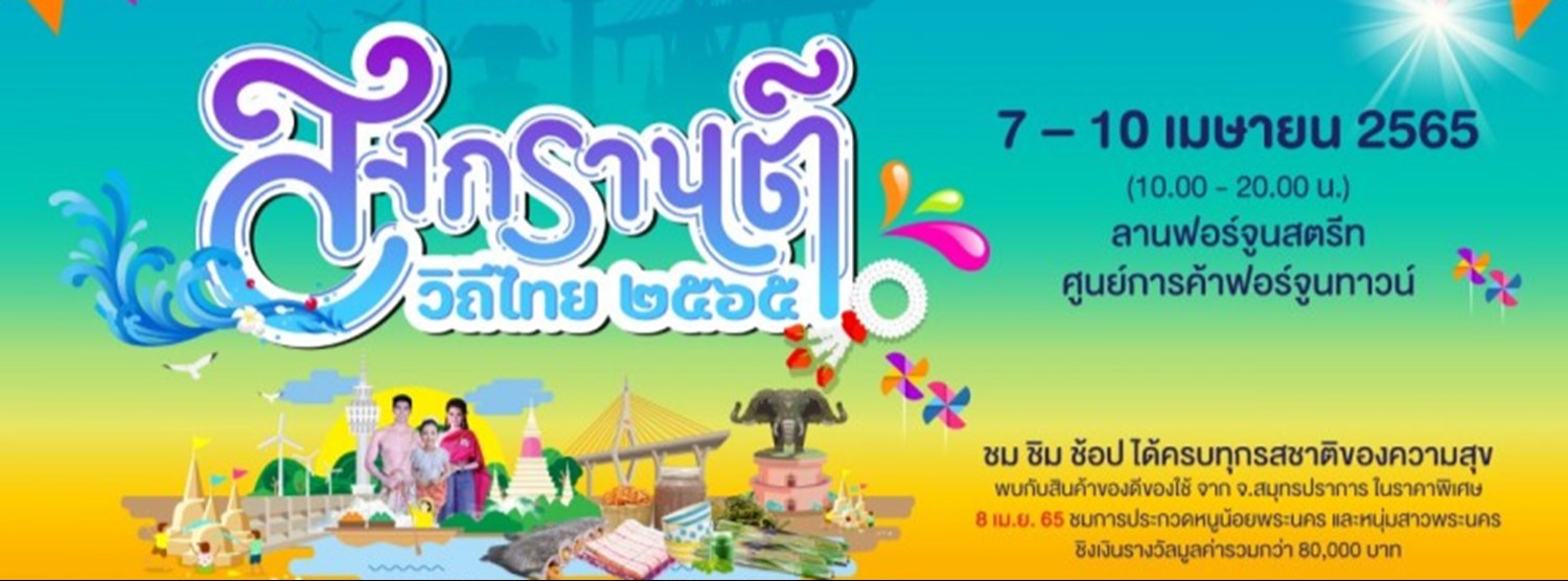 สงกรานต์วิถีไทย 2565 Zipevent