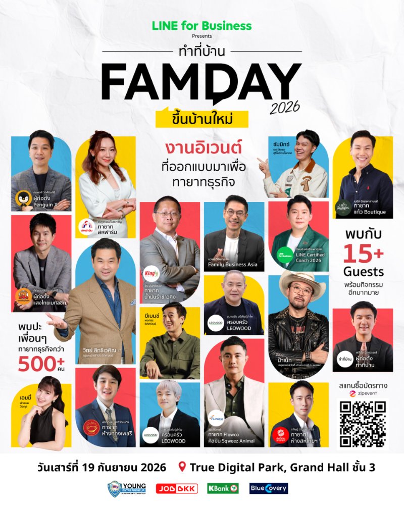 ทำที่บ้าน FAMDAY 2026 : ขึ้นบ้านใหม่ Zipevent
