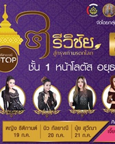 มหัศจรรย์ OTOP ศรีวิชัย สู่กรุงเก่ามรดกโลก Zipevent