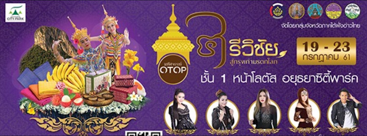 มหัศจรรย์ OTOP ศรีวิชัย สู่กรุงเก่ามรดกโลก Zipevent