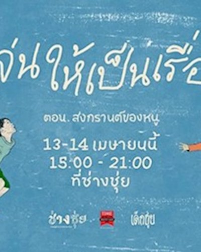 เล่นให้เป็นเรื่อง ตอน สงกรานต์ของหนู Zipevent
