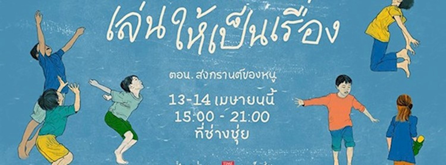 เล่นให้เป็นเรื่อง ตอน สงกรานต์ของหนู Zipevent