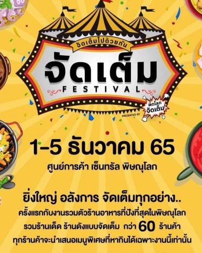 จัดเต็ม Festival Zipevent