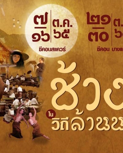 ช้างในวิถีล้านนา @ซีคอน บางแค Zipevent