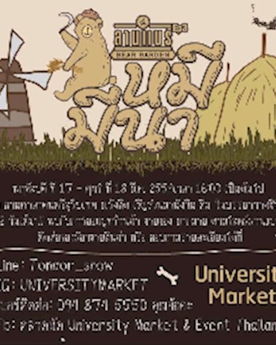 University Market@ลานแบร์ ตอนหมีมีนา EP3 Zipevent