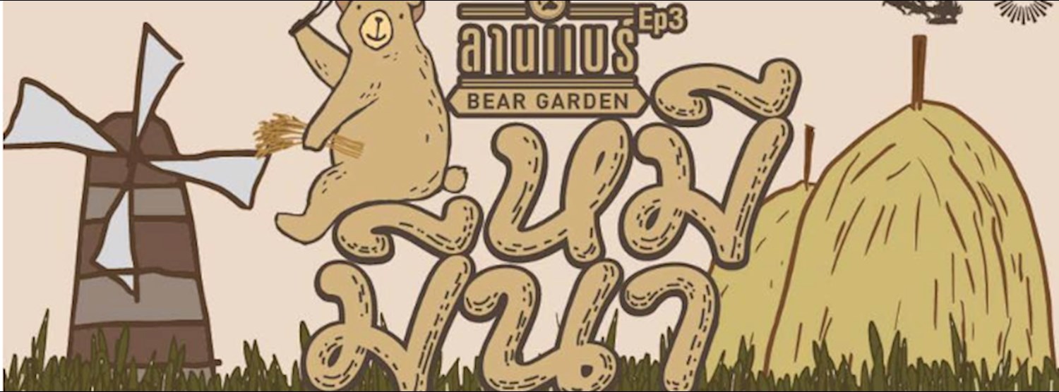 University Market@ลานแบร์ ตอนหมีมีนา EP3 Zipevent