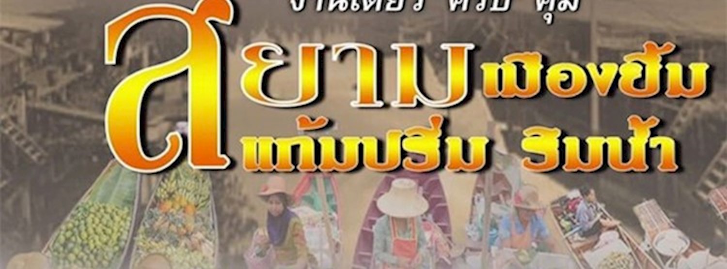 สยามเมืองยิ้ม แก้มปริ่ม ริมน้ำ Zipevent