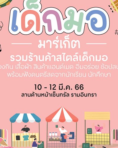 เด็กมอ มาร์เก็ต Zipevent