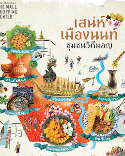 เสน่ห์เมืองนนท์ ชุมชนวิถีมอญ Zipevent