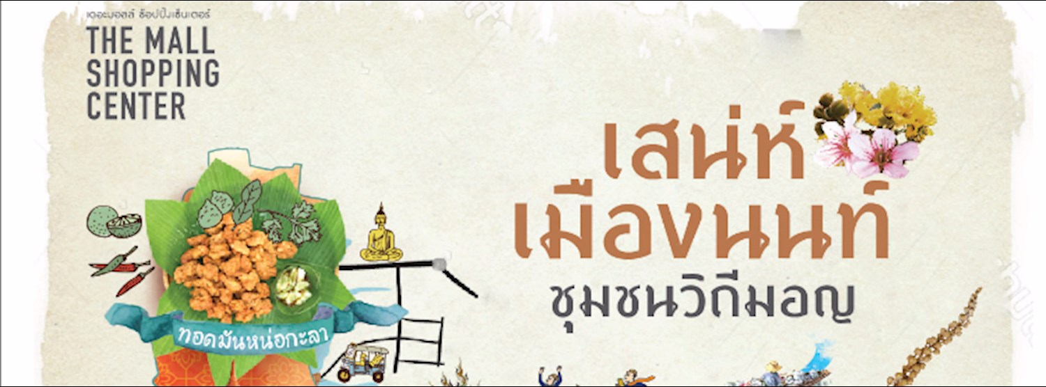 เสน่ห์เมืองนนท์ ชุมชนวิถีมอญ Zipevent