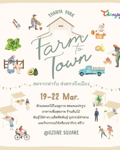Farm to Town ครั้งที่ 1 Zipevent