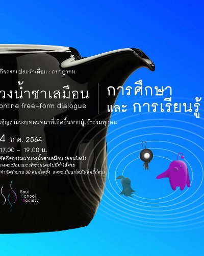 วงน้ำชาเสมือน: การศึกษาและการเรียนรู้ Zipevent