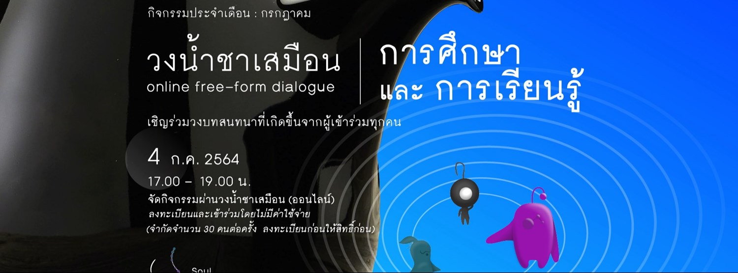 วงน้ำชาเสมือน: การศึกษาและการเรียนรู้ Zipevent