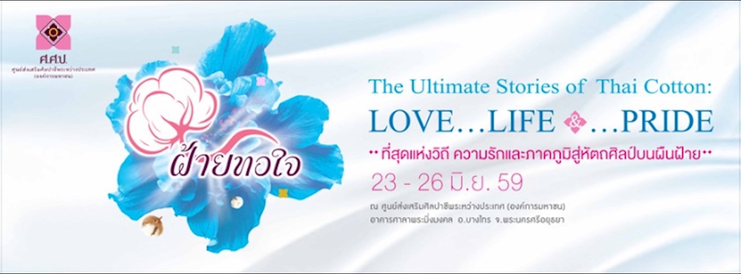 ฝ้ายทอใจ ครั้งที่ 9 Zipevent