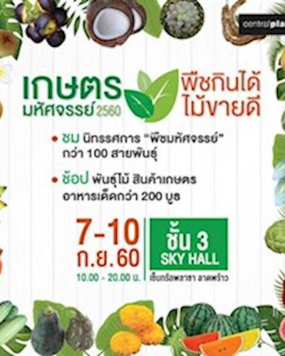 เกษตรมหัศจรรย์ 2560 “พืชกินได้ ไม้ขายดี” Zipevent
