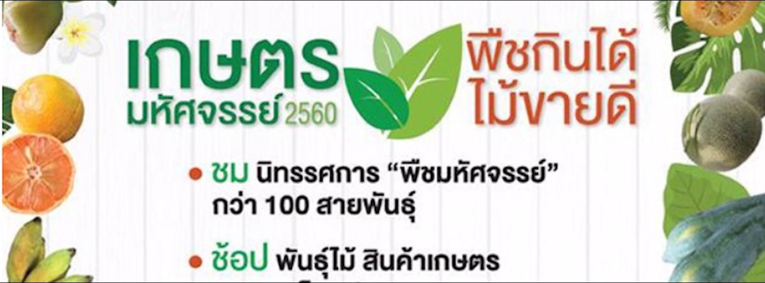เกษตรมหัศจรรย์ 2560 “พืชกินได้ ไม้ขายดี” Zipevent