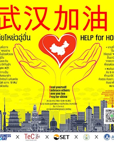 เจียโหย่ว อู่ฮั่น HELP for HOPE Special Live Talk Charity Zipevent