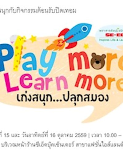 (ยกเลิก/Canceled) งาน Play more Learn more เก่งสนุก ปลุกสมอง Zipevent