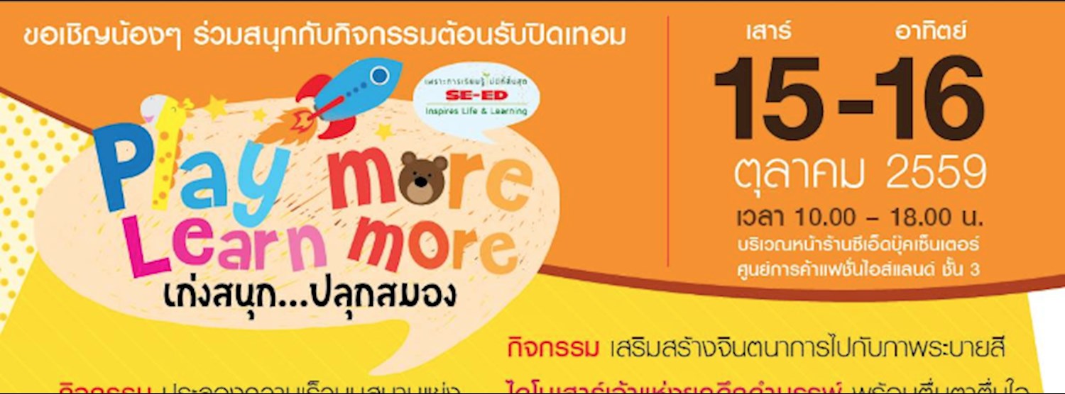 (ยกเลิก/Canceled) งาน Play more Learn more เก่งสนุก ปลุกสมอง Zipevent