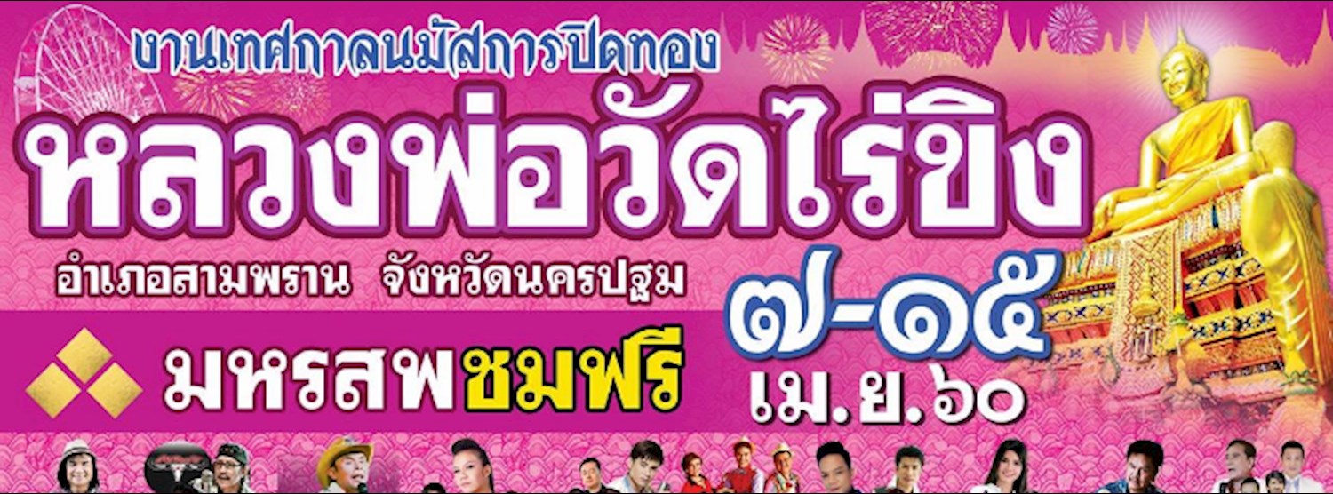 งานเทศกาลนมัสการปิดทองหลวงพ่อวัดไร่ขิง ๒๕๖๐ Zipevent