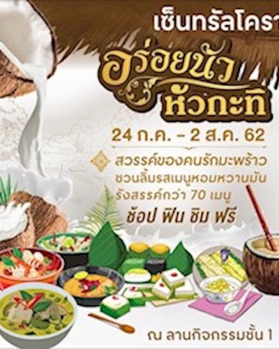 อร่อยนัว หัวกะทิ Zipevent