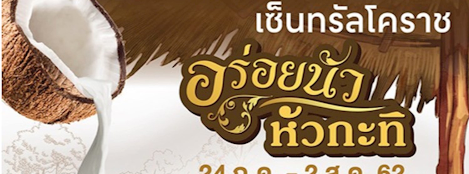 อร่อยนัว หัวกะทิ Zipevent