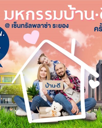 มหกรรมบ้านดี ระยอง @Central Plaza Rayong Zipevent