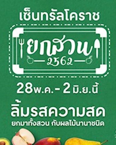 ยกสวน 2562 Zipevent