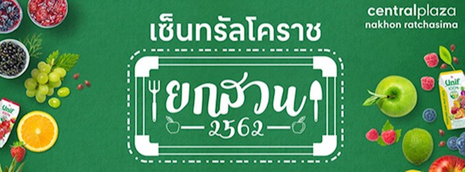 ยกสวน 2562 Zipevent